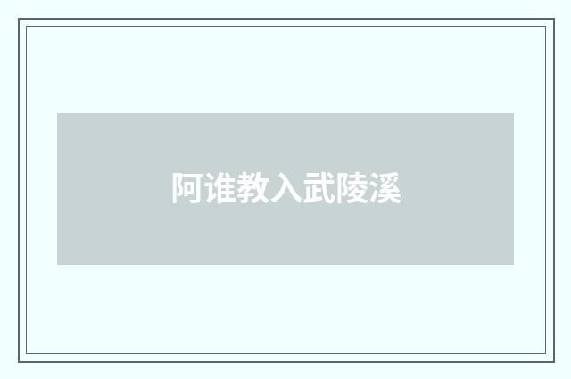 阿谁教入武陵溪