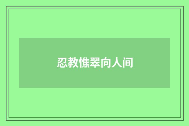 忍教憔翠向人间