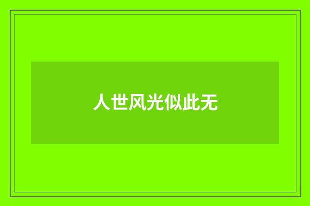 人世风光似此无