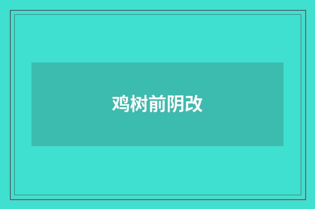 鸡树前阴改
