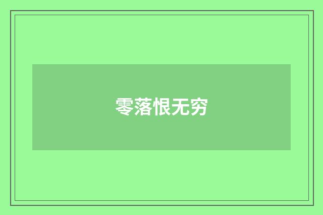 零落恨无穷