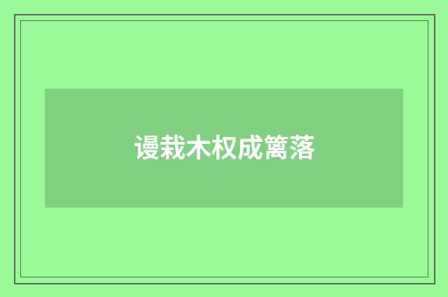 谩栽木权成篱落