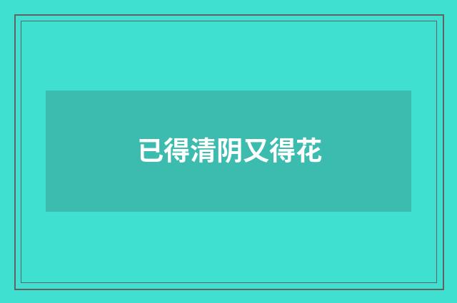 已得清阴又得花