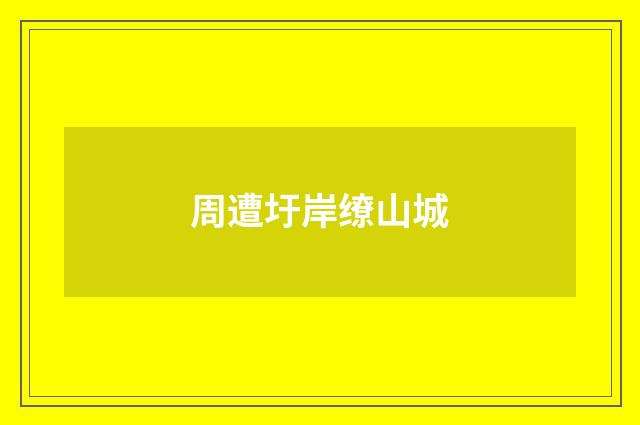 周遭圩岸缭山城