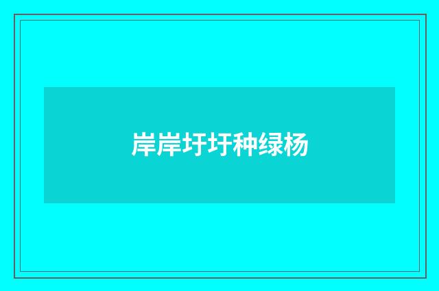 岸岸圩圩种绿杨
