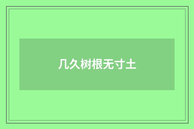 几久树根无寸土