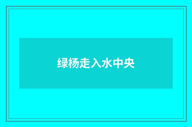 绿杨走入水中央