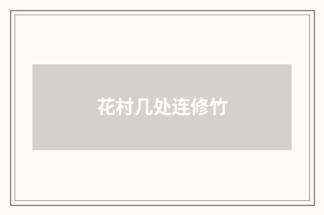 花村几处连修竹