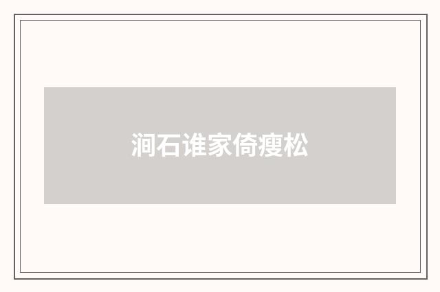 涧石谁家倚瘦松