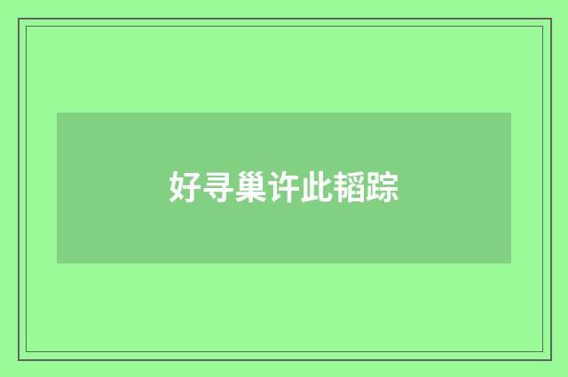 好寻巢许此韬踪