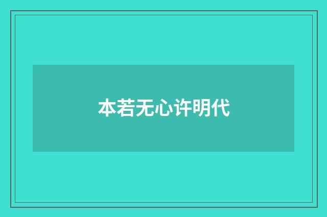 本若无心许明代