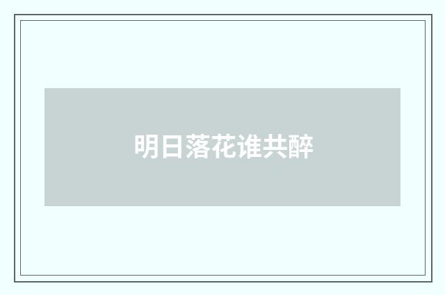明日落花谁共醉