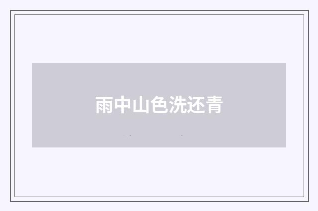 雨中山色洗还青
