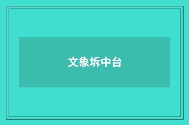 文象坼中台