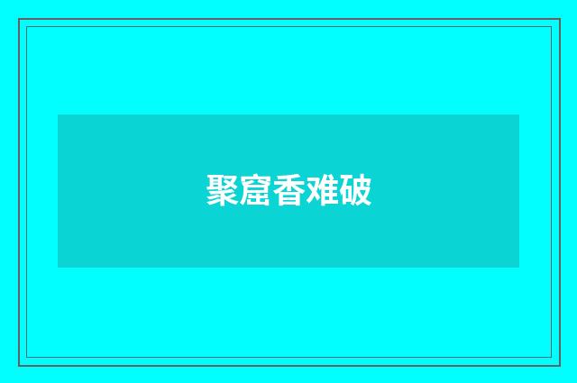 聚窟香难破