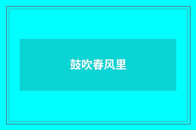 鼓吹春风里