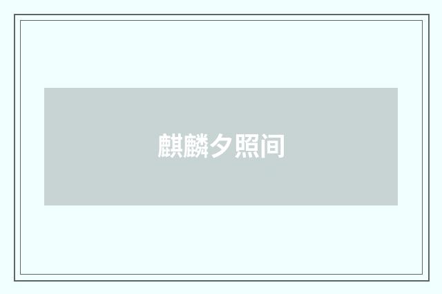 麒麟夕照间