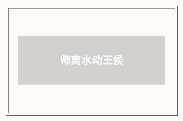 师离水动王侯