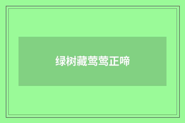 绿树藏莺莺正啼