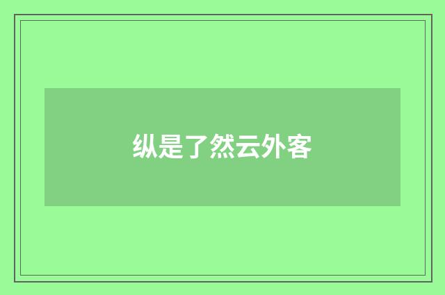 纵是了然云外客