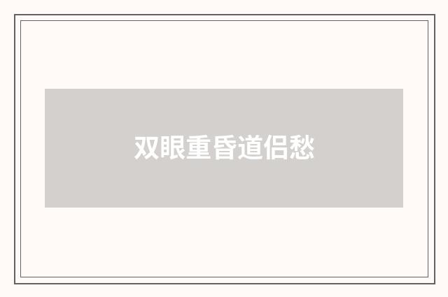 双眼重昏道侣愁
