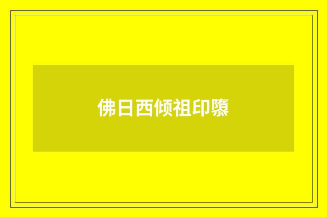佛日西倾祖印隳