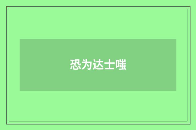 恐为达士嗤
