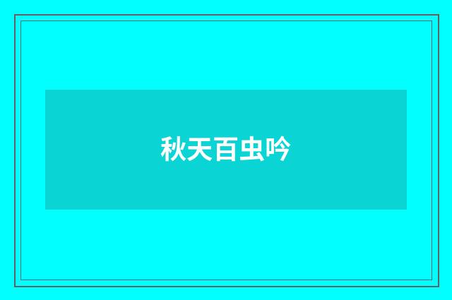 秋天百虫吟