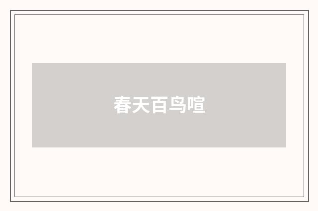 春天百鸟喧