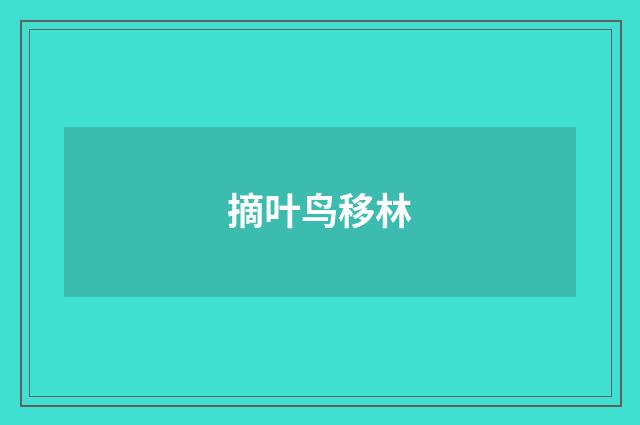 摘叶鸟移林