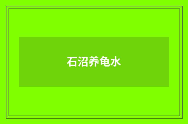 石沼养龟水