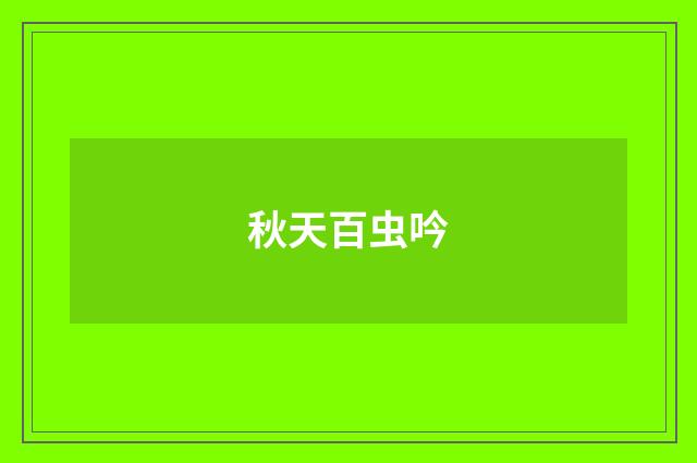 秋天百虫吟