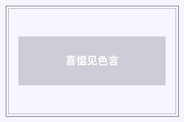 喜愠见色言