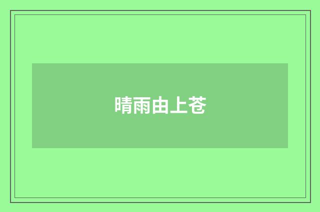 晴雨由上苍