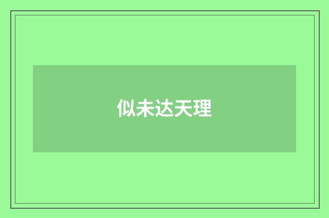 似未达天理