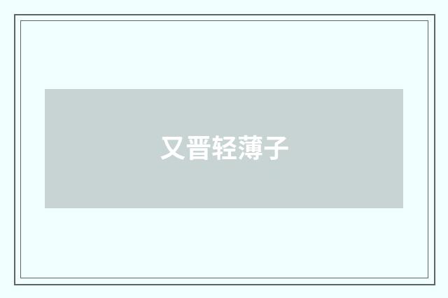 又晋轻薄子