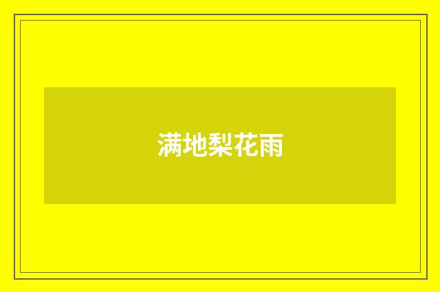 满地梨花雨
