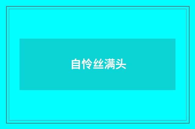 自怜丝满头