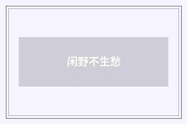 闲野不生愁