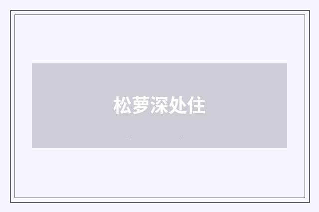 松萝深处住