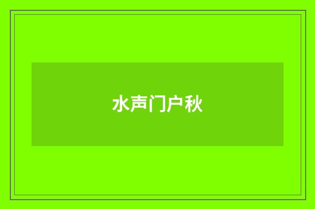 水声门户秋
