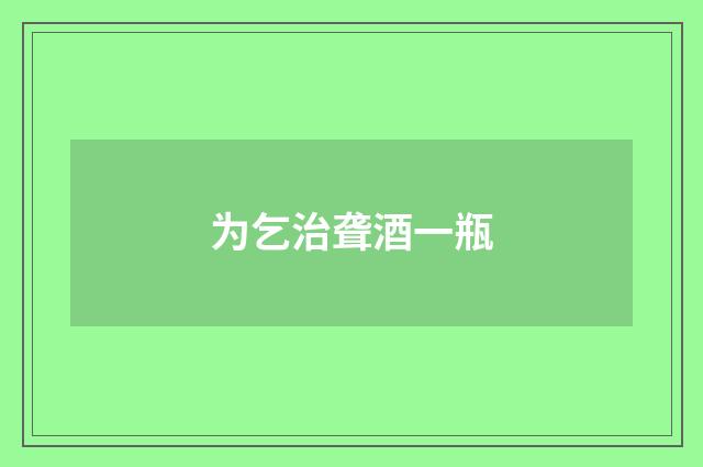 为乞治聋酒一瓶