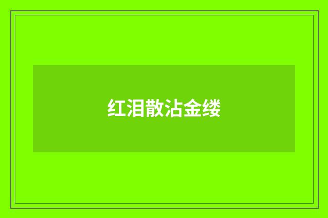 红泪散沾金缕