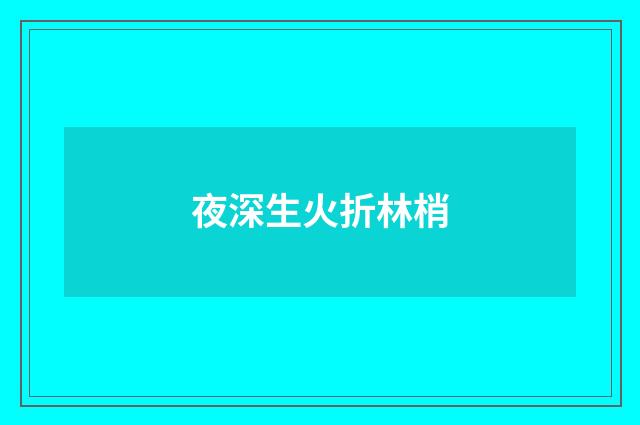 夜深生火折林梢