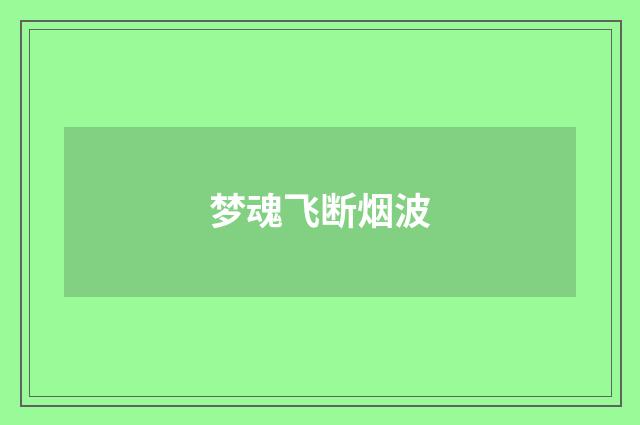 梦魂飞断烟波