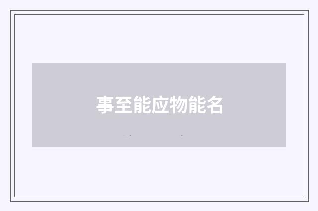 事至能应物能名