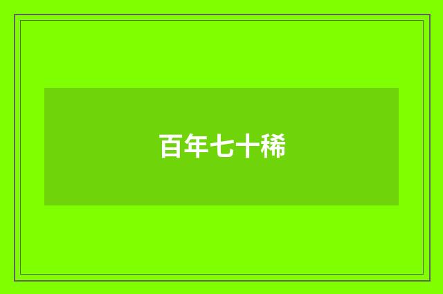 百年七十稀