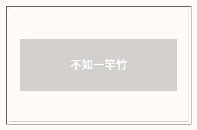 不如一竿竹
