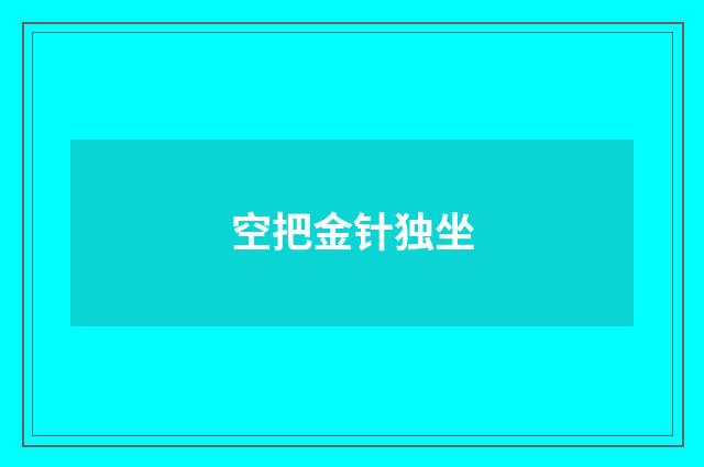 空把金针独坐
