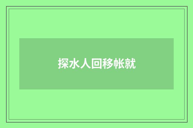 探水人回移帐就